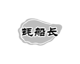 蚝船长商标原图 第35类广告贸易