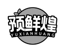 预鲜煌商标原图 第35类广告贸易
