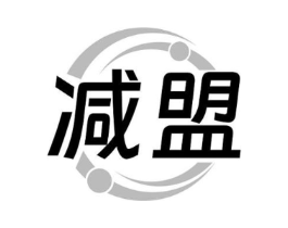 减盟商标原图 第35类广告贸易