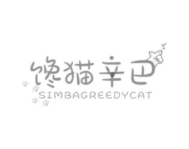 馋猫辛巴 SIMBAGREEDYCAT商标原图 第35类广告贸易