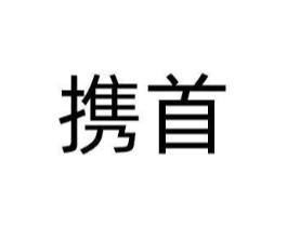 携首商标原图 第35类广告贸易