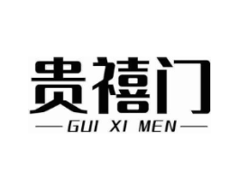 贵禧门商标原图 第35类广告贸易