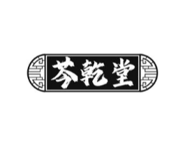 芩乾堂商标原图 第35类广告贸易
