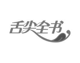 舌尖全书商标原图 第35类广告贸易