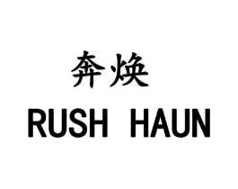 奔焕  RUSH HAUN商标原图 第35类广告贸易