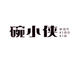 碗小侠商标原图 第35类广告贸易
