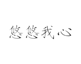 悠悠我心商标原图 第35类广告贸易