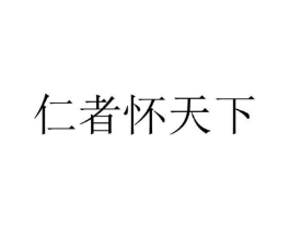 仁者怀天下商标原图 第35类广告贸易