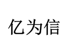 亿为信商标原图 第35类广告贸易