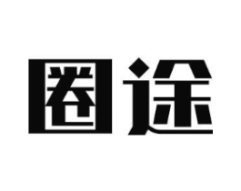 圈途商标原图 第35类广告贸易