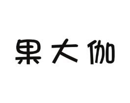 果大伽商标原图 第35类广告贸易