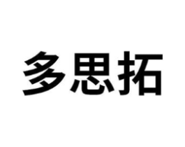 多思拓商标原图 第35类广告贸易