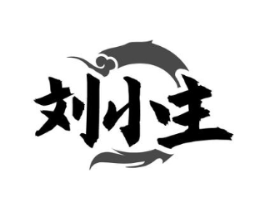 刘小主商标原图 第35类广告贸易