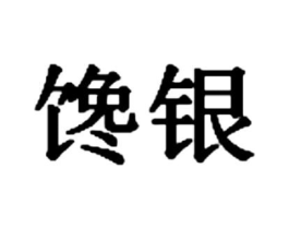 馋银商标原图 第35类广告贸易