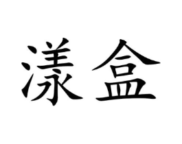 漾盒商标原图 第35类广告贸易