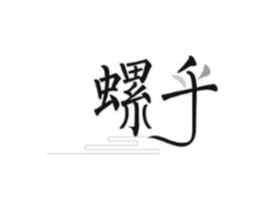 螺乎商标原图 第35类广告贸易