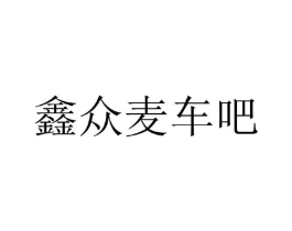 鑫众麦车吧商标原图 第35类广告贸易