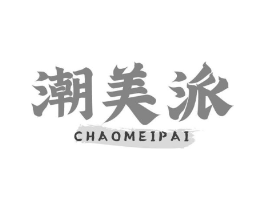 潮美派商标原图 第35类广告贸易