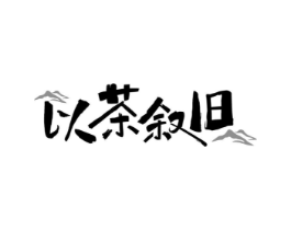 以茶叙旧商标原图 第35类广告贸易