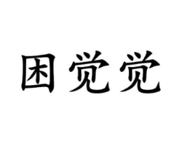 困觉觉商标原图 第35类广告贸易