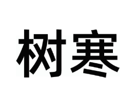 树寒商标原图 第35类广告贸易