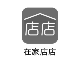 在家店店 店店商标原图 第35类广告贸易