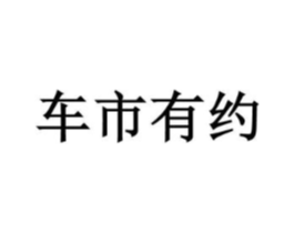 车市有约商标原图 第35类广告贸易