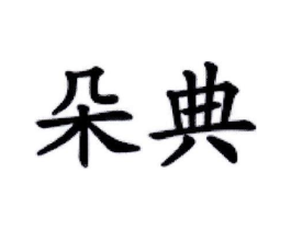 商标原图