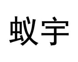 蚁宇商标原图 第35类广告贸易