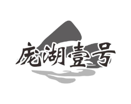 庞湖壹号商标原图 第35类广告贸易