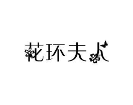 花环夫人商标原图 第35类广告贸易