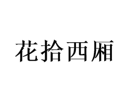 花拾西厢商标原图 第35类广告贸易