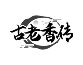 古老香传商标原图 第35类广告贸易