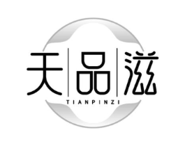 天品滋商标原图 第35类广告贸易