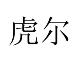 虎尔商标原图 第35类广告贸易