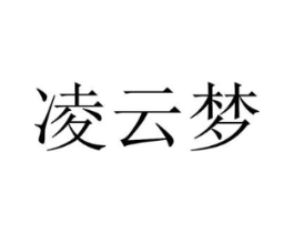 凌云梦商标原图 第35类广告贸易