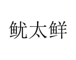 鱿太鲜商标原图 第35类广告贸易