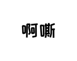 商标原图