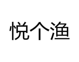 悦个渔商标原图 第35类广告贸易