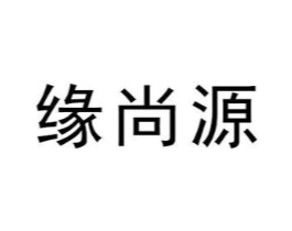 缘尚源商标原图 第35类广告贸易