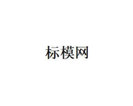 标模网商标原图 第35类广告贸易