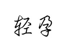 商标原图