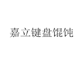 嘉立键盘馄饨商标原图 第35类广告贸易