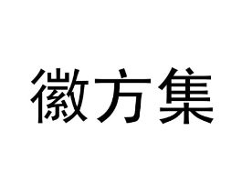 徽方集商标原图 第35类广告贸易