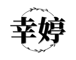 幸婷商标原图 第35类广告贸易