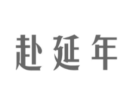 赴延年商标原图 第35类广告贸易