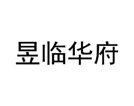 昱临华府商标原图 第35类广告贸易