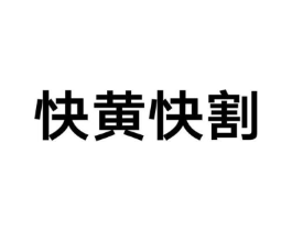 快黄快割商标原图 第35类广告贸易