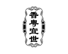 香粤宜世商标原图 第35类广告贸易