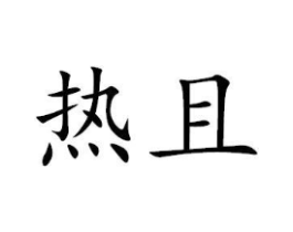 商标原图
